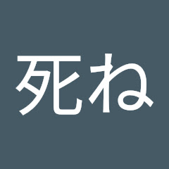 たくっち死ね