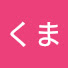 Clo0wC1RPAI-channel-avatar-しろくまくま（シロクマクマ）