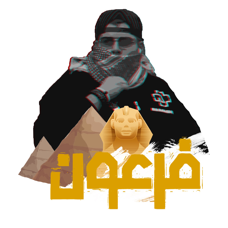 BiG FaR3oN - مُبين فرعون