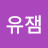 @유잼-q7q