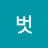 @벗-f5z