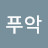 @준형아푸악