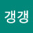 @갱갱-j8y