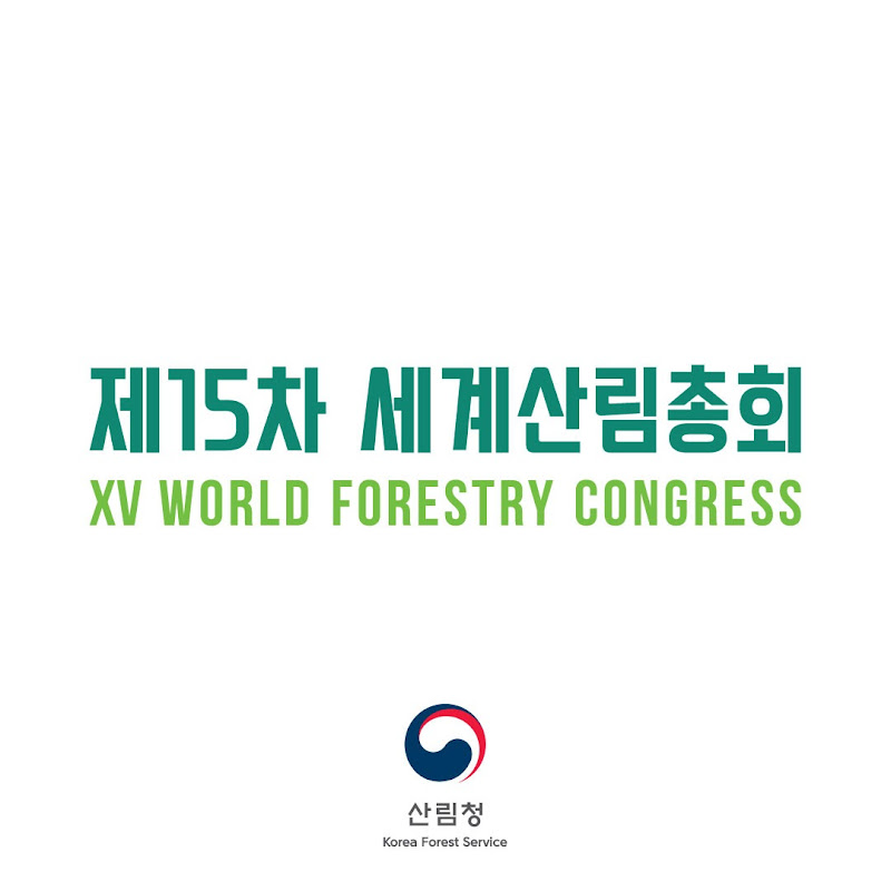 제15차 세계산림총회