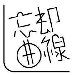 劇的集団忘却曲線アイコン画像