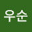 @공우순