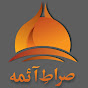 Siraat-E-Aimma صراطِ آئمہ logo