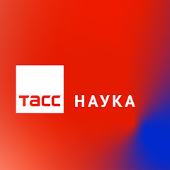 ТАСС Наука
