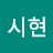 @이시현-k1l