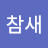 @눈꽃참새
