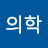@의료계인사