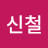@강신철-f9z