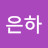 @최은하-c3g