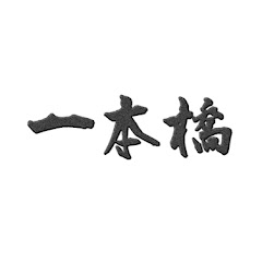 一本橋チャンネル