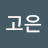 @정고은-k1n
