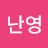 @김난영-u6c