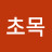 @산천초목-g9b