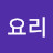 @이요리-b1z