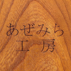 あぜみち工房