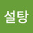 @설탕-eaa