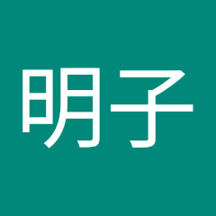 川口明子