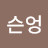 @슨엉