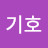 @이기호-c4u