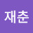 @심재춘-f1n