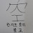 @한자로보는불교