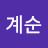 @오계순-e9u