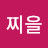 @강찌을