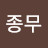 @이종무-y7s