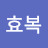 @서효복-d6c