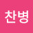 @정찬병-z1e