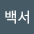 468FxYOO8S8-channel-avatar-백서