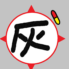灰ピコ