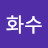 @류화수-d7o