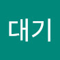 전대기