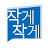 @작게작게
