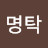 @오명탁-b5z