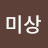 @상이-m9i