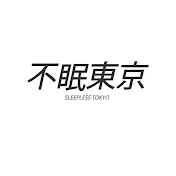 不眠東京