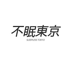 不眠東京アイコン画像