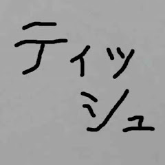 ウルトラティッシュチャンネル!