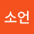 @임소언