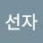 @이선자-y6c