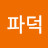 @파덕_0054