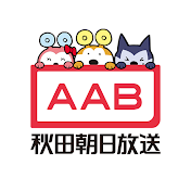 AAB秋田朝日放送