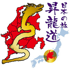 昇龍道 山車・からくりチャンネル -神秘の国 日本- / Shoryudo Japanese traditional festivals with dashi floats and automata.アイコン画像