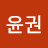 @윤권-w2b